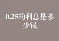 探究0.25%利息的实际价值与应用