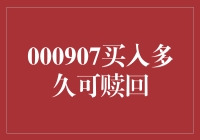 股票投资小课堂：如何不让自己在000907里迷失方向