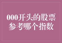 000开头的股票与沪深300指数：挂钩关系及投资策略