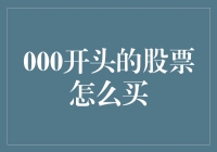 000开头的股票购买指南：新手也能轻松入门