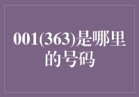 揭秘001(363): 数字背后的秘密