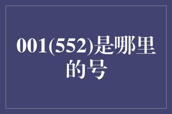 001(552)是哪里的号