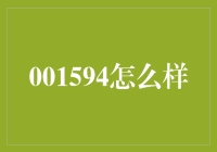 001594怎么样？你问我，我问谁？