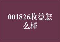 001826收益怎么样？——股市新手的财富逆袭之路