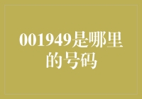 001949：隐藏在电话号码背后的神秘代码