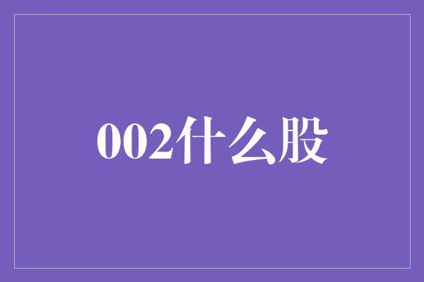 002什么股