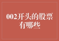 探索A股市场中以002开头的股票种类及投资价值分析