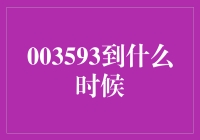 003593到底能走多远？