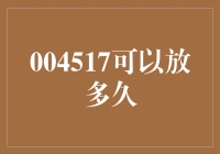 004517可以放多久？ 你问我，我问谁？