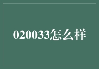 020033：探索未来数字世界的钥匙？