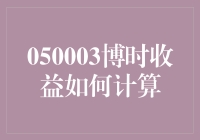 从金融视角解析博时收益计算方法