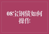 宝钢债投资策略：稳健中寻找超额收益