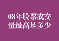 2008年股票成交量：股市里的一次全民购物狂欢节