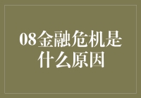 金融危机的根源：泡沫、货币紧缩与信贷危机