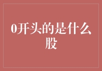 0开头的是什么股？——揭秘金融界的神秘数字