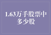 1.63万手股票交易背后：隐藏的数字谜团