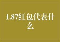 1.87红包：数字寓意与文化内涵解析