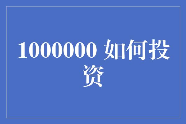 1000000 如何投资