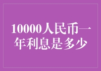 假如我有一万人民币，我会在银行里放一年还是去旅游？