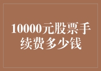 理解10000元股票操作中的隐性成本：手续费及其他