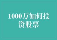 1000万如何投资股票？