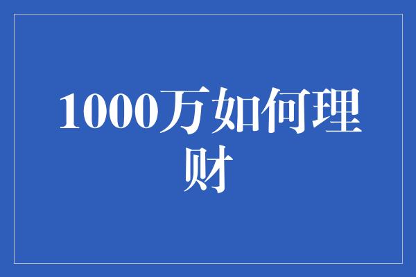 1000万如何理财