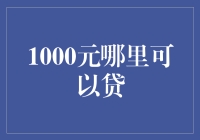 1000元短期借款：从线上到线下的多元选择与专业建议