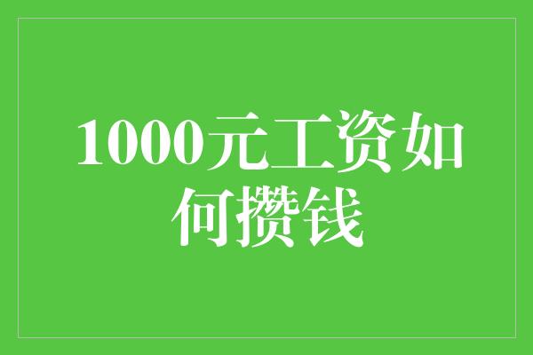 1000元工资如何攒钱