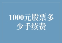 1000元买股票，手续费为啥这么多？