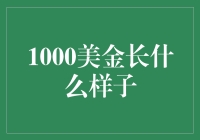 1000美金长什么样子？这可能是你从未见过的答案