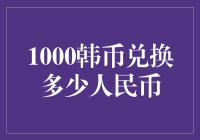 1000韩币到底能兑换多少人民币？小数点后的数字竟然有这么大作用