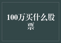 100万资金如何选择股票：稳健与成长并行的策略