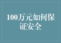 100万元如何保证安全？资金管理的五大秘诀