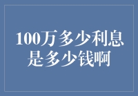 如果100万存银行，每年的利息是多少？