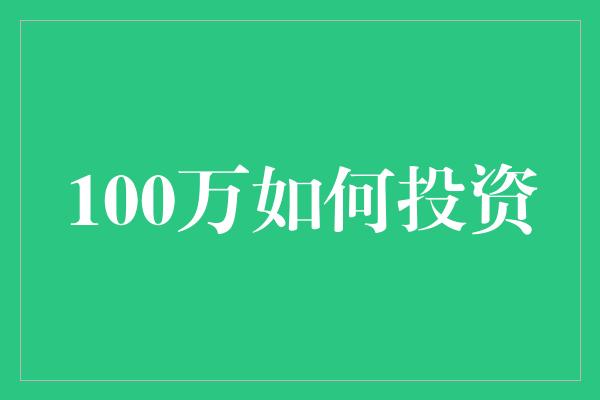 100万如何投资