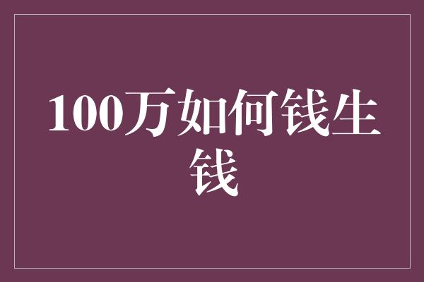 100万如何钱生钱