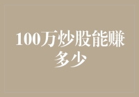 如果100万炒股能赚多少？也许能让你变成炒股小天王！