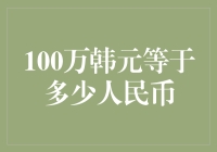 100万韩元等于多少人民币？这是个严肃的问题，还是一个笑话？