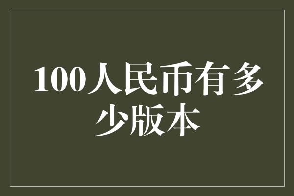 100人民币有多少版本