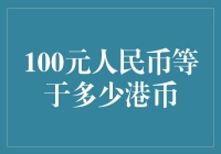 100元人民币能买几斤港币？