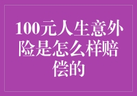 100元人生意外险是怎么样赔偿的