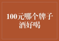 100元预算，如何买到一瓶杠杠的酒？——喝懂酒的那些事