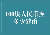 100块人民币换来多少港币？我掐指一算，你的钱包还是你的钱包