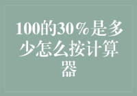 掌控数字世界的奥秘：巧用计算器计算100的30%