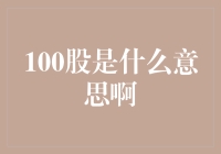 100股？我是不是炒股炒到家里来了？