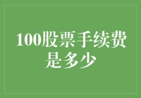 100股票手续费竟然高达一元？你没听错，我也惊呆了！