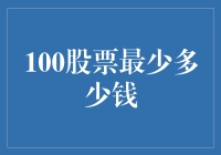 100股股票最低门槛是多少？深入解析投资起始资金