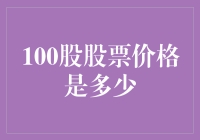 时光旅人与100股股票的价格预言