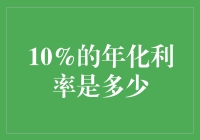 嘿，你知道10%的年化利率算啥吗？