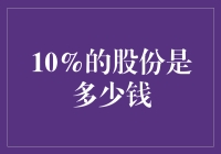 想知道10%的股份值多少吗？别急，让我给你算一笔糊涂账！